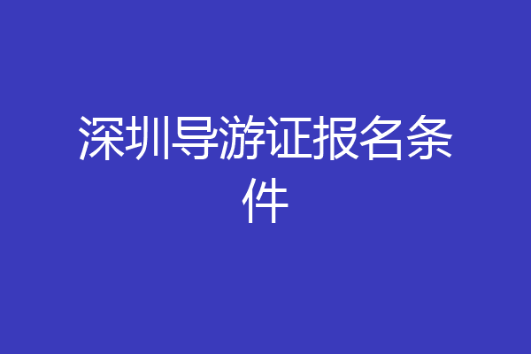 深圳导游证报名条件