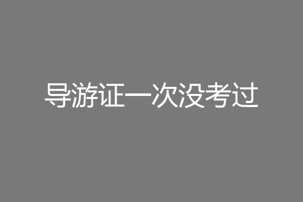 导游证一次没考过