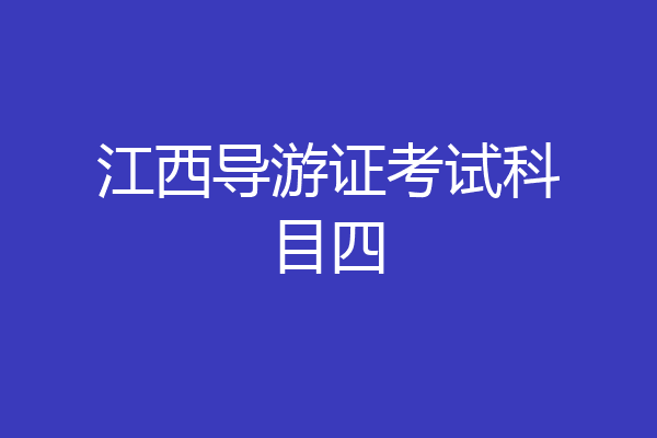江西导游证考试科目四