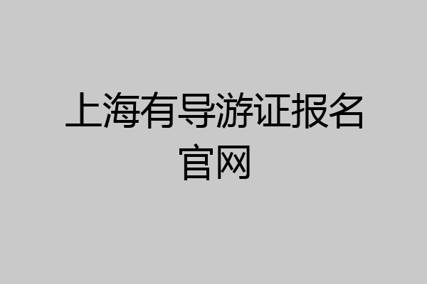 上海有导游证报名官网