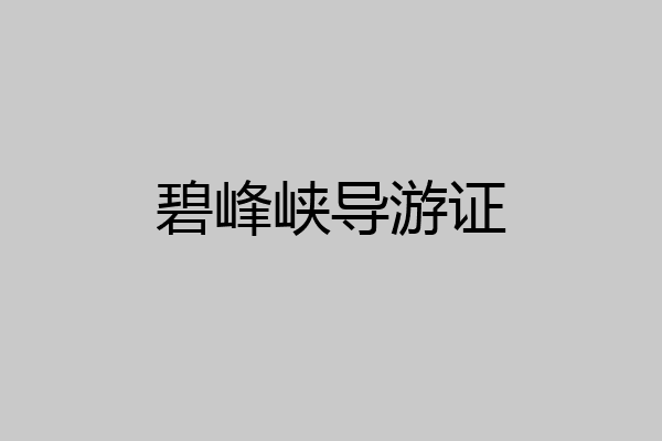 碧峰峡导游证