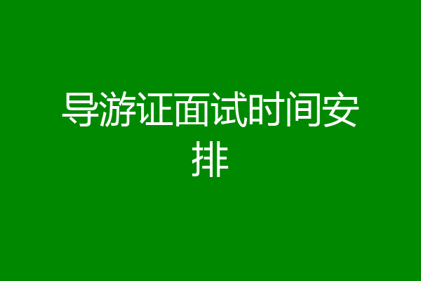 导游证面试时间安排