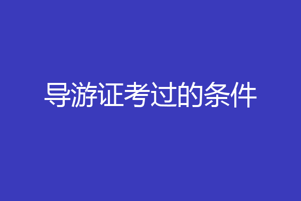 导游证考过的条件