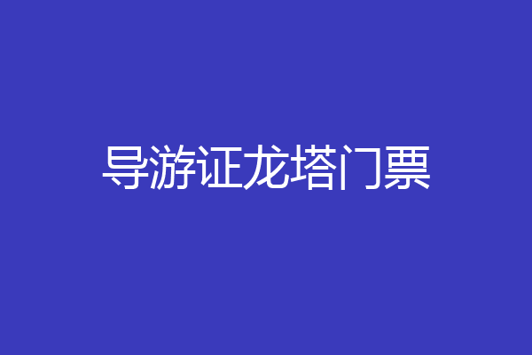 导游证龙塔门票