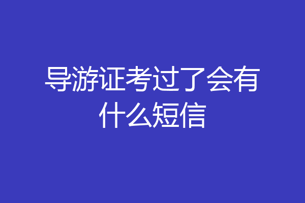 导游证考过了会有什么短信