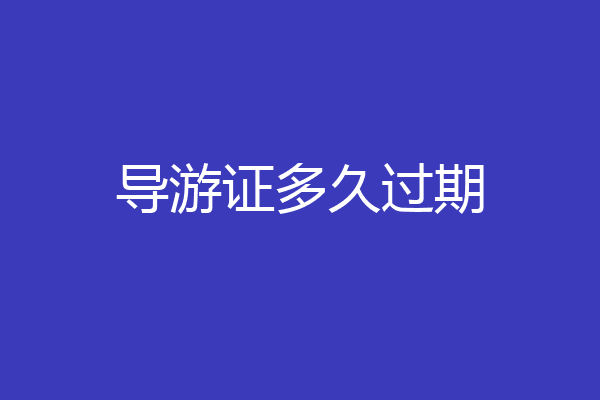 导游证多久过期
