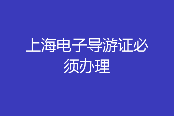 上海电子导游证必须办理