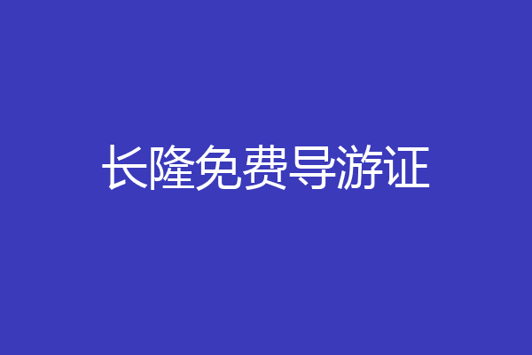 长隆免费导游证