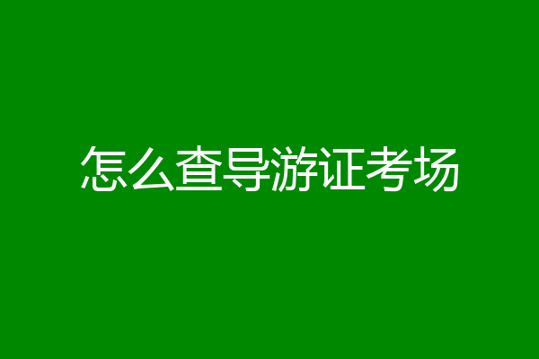 怎么查导游证考场