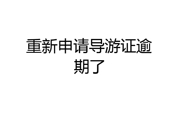 重新申请导游证逾期了