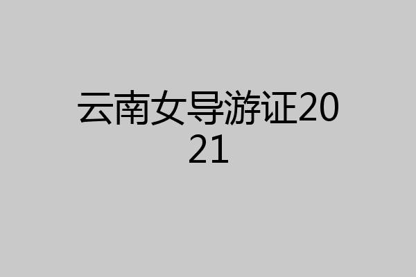 云南女导游证2021