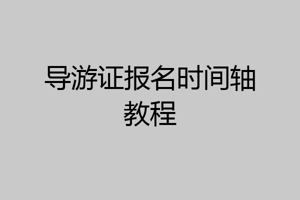 导游证报名时间轴教程