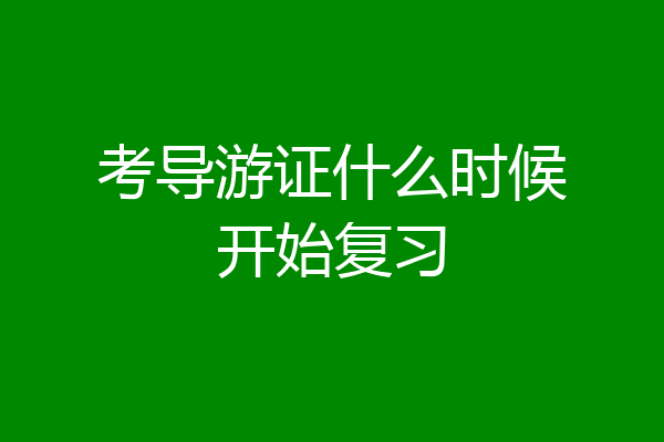 考导游证什么时候开始复习