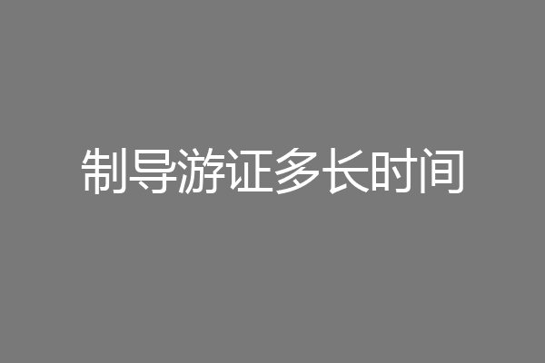 制导游证多长时间