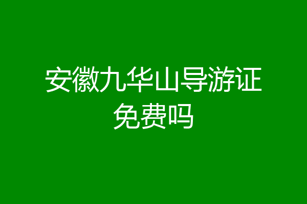 安徽九华山导游证免费吗