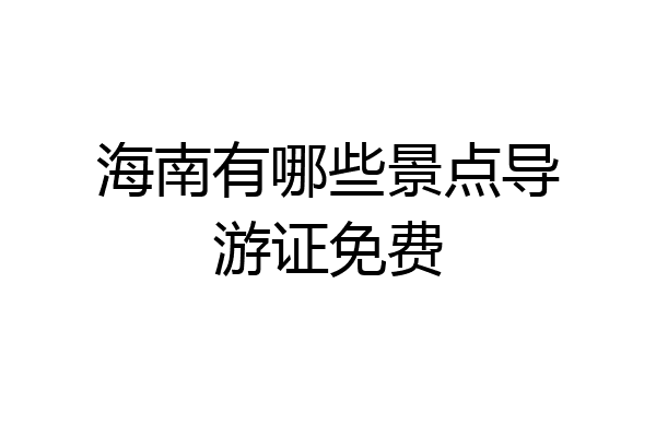 海南有哪些景点导游证免费