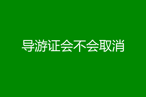 导游证会不会取消