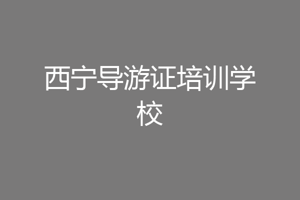 西宁导游证培训学校