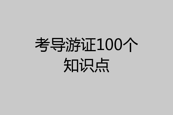 考导游证100个知识点