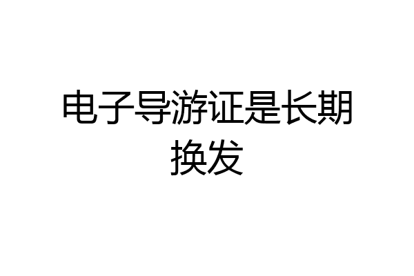 电子导游证是长期换发