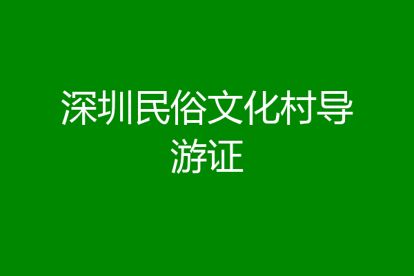 深圳民俗文化村导游证