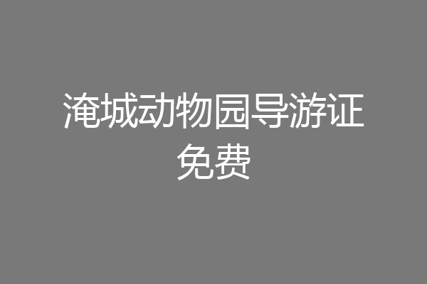 淹城动物园导游证免费