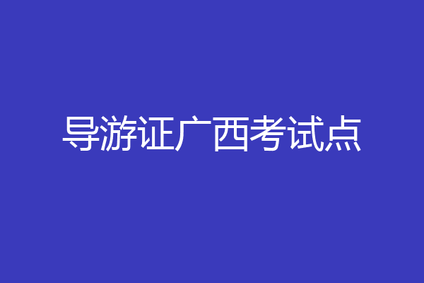 导游证广西考试点