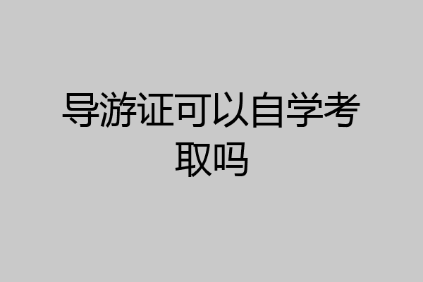 导游证可以自学考取吗