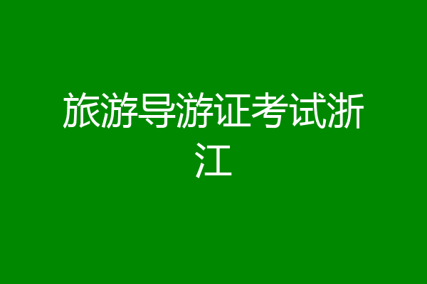 旅游导游证考试浙江