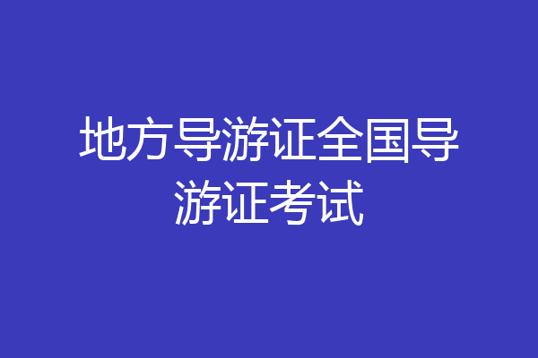 地方导游证全国导游证考试