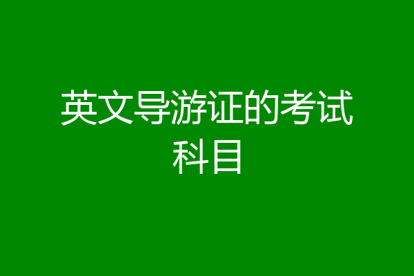 英文导游证的考试科目
