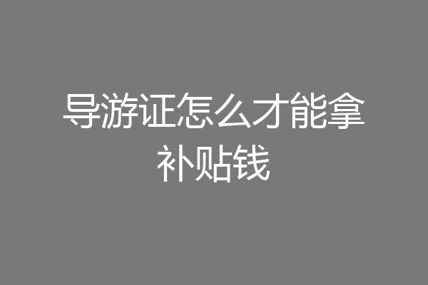 导游证怎么才能拿补贴钱