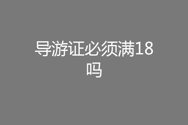 导游证必须满18吗