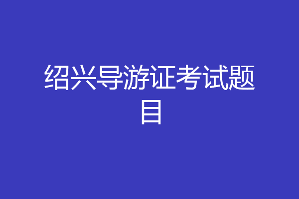 绍兴导游证考试题目