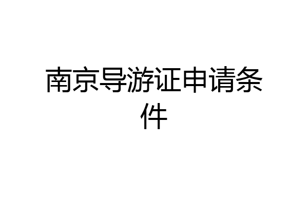 南京导游证申请条件