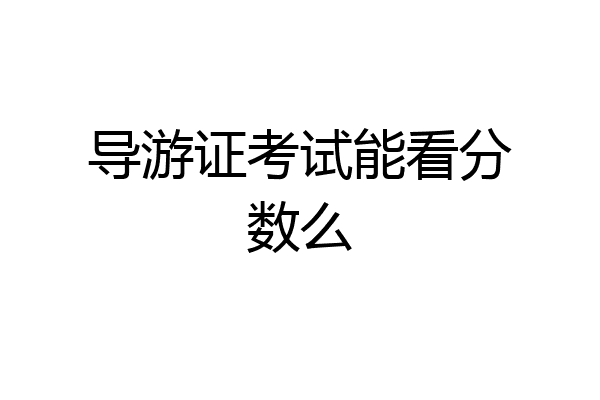 导游证考试能看分数么