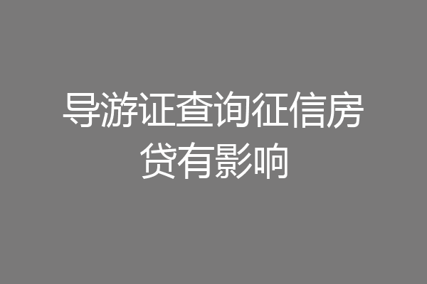 导游证查询征信房贷有影响