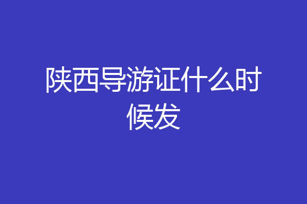 陕西导游证什么时候发