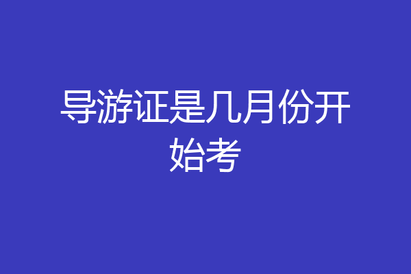 导游证是几月份开始考