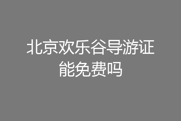 北京欢乐谷导游证能免费吗