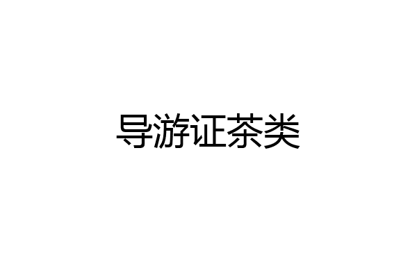 导游证茶类