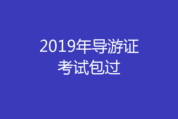 2019年导游证考试包过