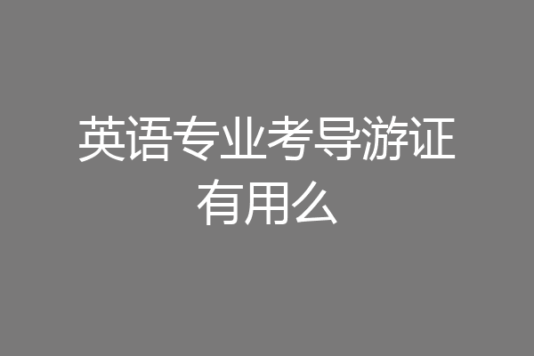 英语专业考导游证有用么