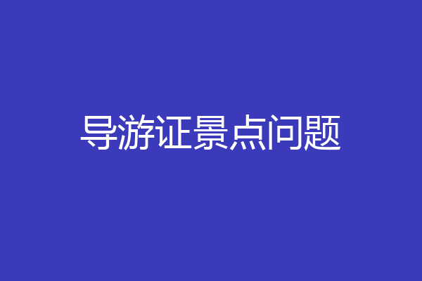 导游证景点问题