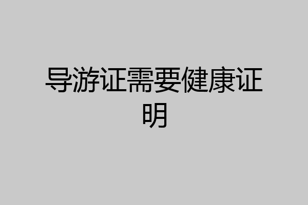 导游证需要健康证明