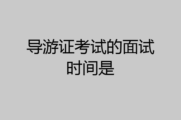 导游证考试的面试时间是