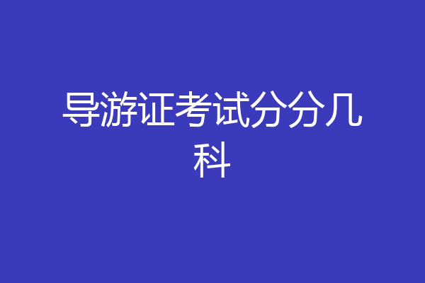 导游证考试分分几科