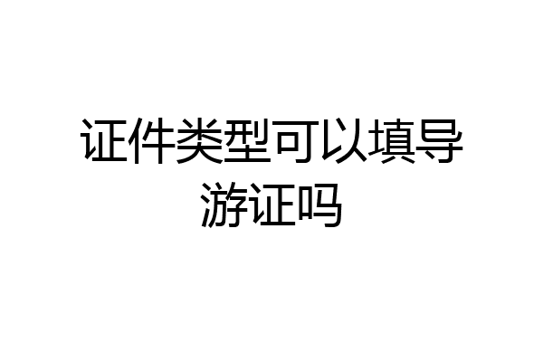 证件类型可以填导游证吗