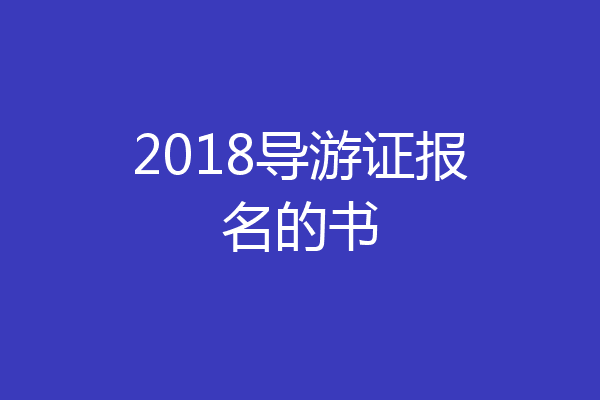 2018导游证报名的书
