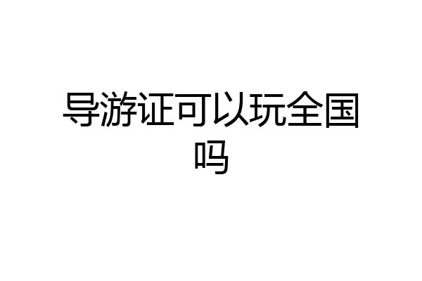 导游证可以玩全国吗